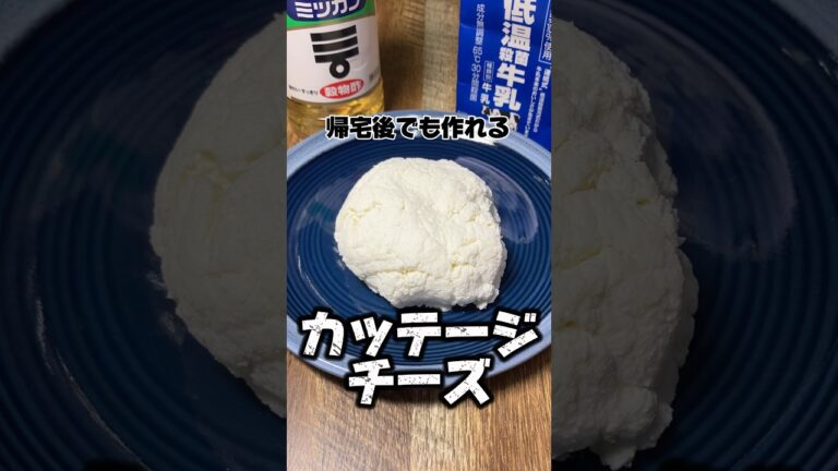 帰宅後でも作れるカッテージチーズ #カッテージチーズ #チーズ #簡単レシピ #社畜 #低温殺菌牛乳
