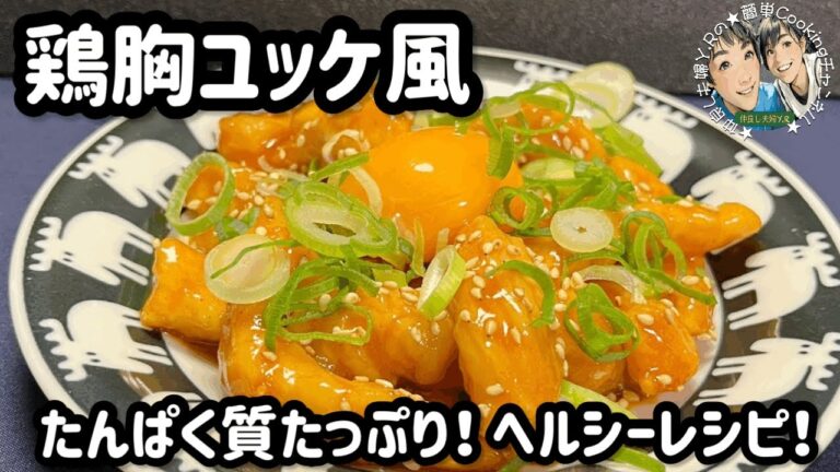 【鶏胸ユッケ風】食べて満足♡パパッと作れる！ヘルシーレシピ♫ #鶏胸肉 #ユッケ #ヘルシーレシピ