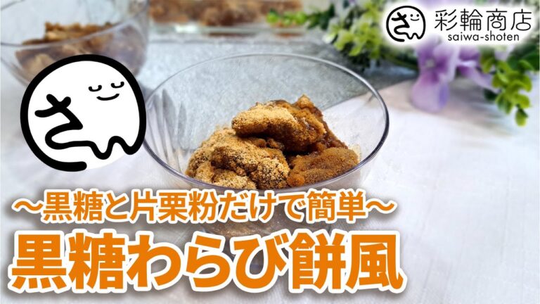 【黒糖わらび餅風のレシピ】粉末黒糖を使用した黒砂糖わらびもち風【栄養士監修】