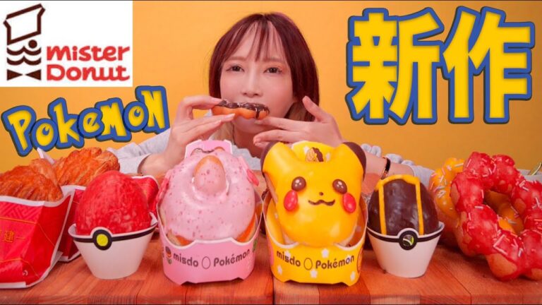 【大食い】ミスド新商品を食べる！ポケモンドーナツ ポン・デ・リース ショコラ 四川スペシャル[プレミアムアールグレイティーラテ]【木下ゆうか】