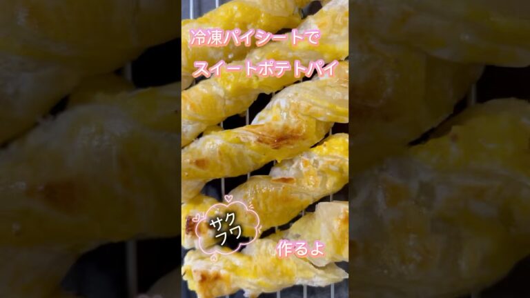スイートポテトパイ #簡単レシピ #簡単料理 #料理 #料理動画 #おうちカフェ #おうちごはん #レシピ #スイーツ #クッキング #おやつ #簡単 #パン #さつまいも #サツマイモ #ショート