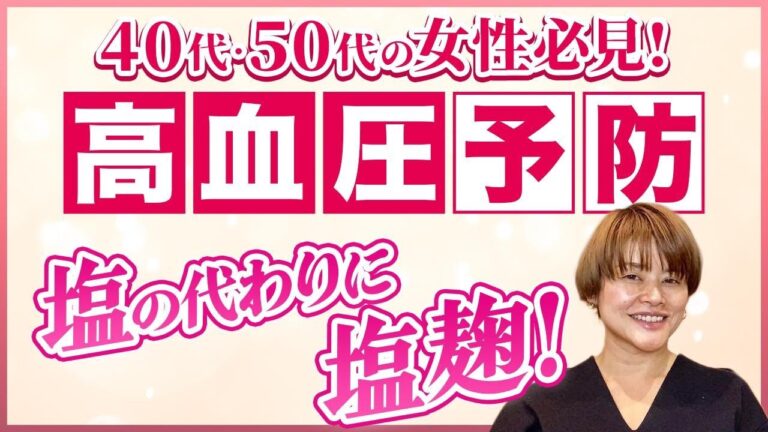 【高血圧予防】40代50代の更年期～高血圧予防は日々の食事から！塩の代わりに塩麹を使う！？ピンとこない方も、こちらの簡単活用法で試してみてください♡