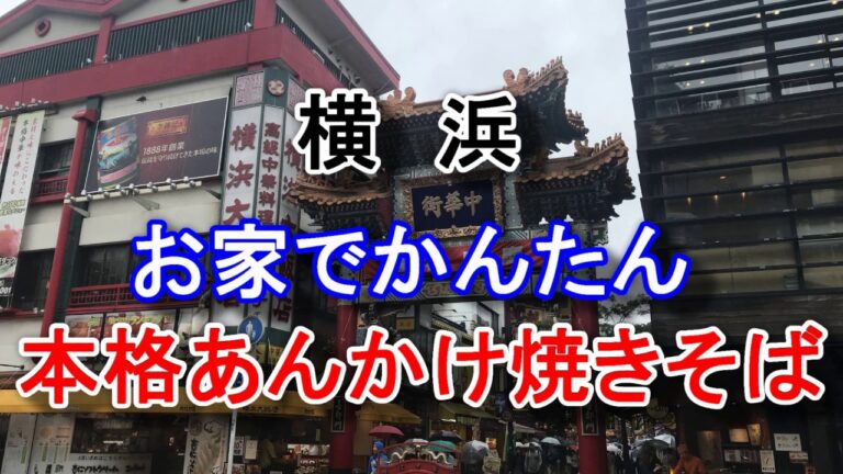 【簡単・中華】簡単本格あんかけ焼きそば