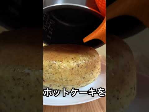 炊飯器でホットケーキを作ったよ　#Shorts