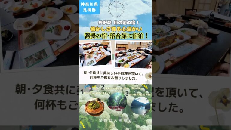 絶景と癒し旅！神奈川県足柄「蕎麦の宿 落合館」で味わう絶品手料理と至福のひととき♨