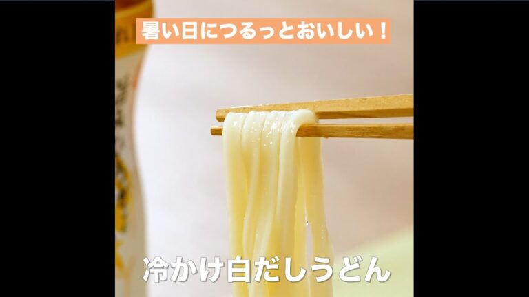 【レシピ】キッコーマン 旨みひろがる 香り白だし 「冷かけ白だしうどん」
