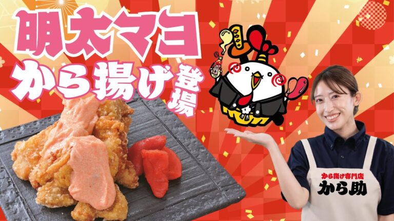 明太マヨから揚げ「から揚げ専門店から助」
