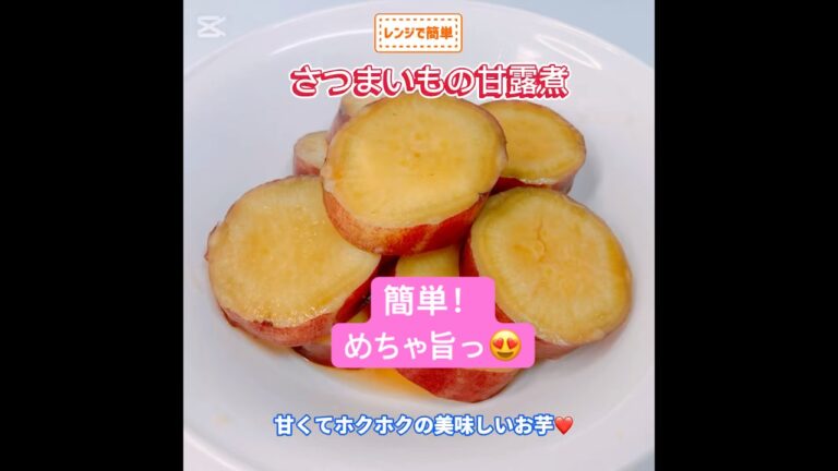 レンジで簡単❣️さつまいもの甘露煮です❣️ホクホクでめちゃ美味しい〜😍　#さつまいもの甘露煮  #おいしい