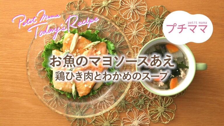 【プチママ♪ミールキット　2021/6/8】お魚のマヨソースあえ・鶏ひき肉とわかめスープ