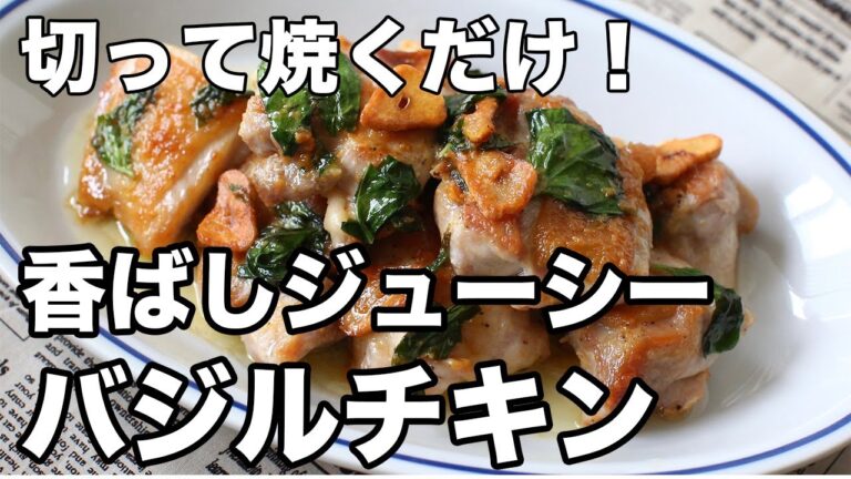 【簡単レシピ】香ばしジューシー！バジルチキンの作り方｜鶏もも肉×バジルで大満足