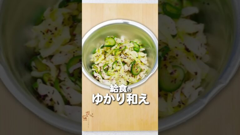 3分でできる！給食のゆかり和えレシピ