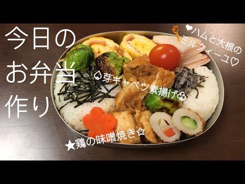 【お弁当】鶏の辛味噌焼きと大根とハムのミルフィーユ弁当作り、そしてコーヒー。