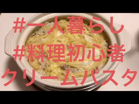 【料理初心者】【簡単自炊】鶏肉と白菜のガリバタクリームパスタ