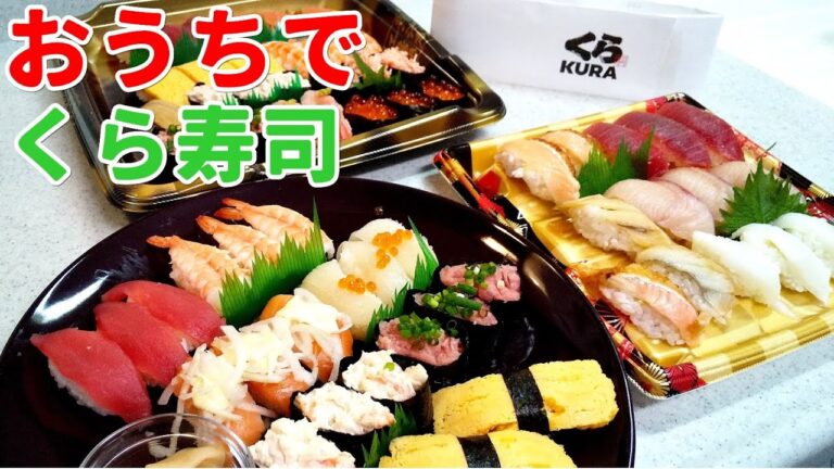 おうちがお寿司屋に！外に行けなくても美味しい料理を…超お得なお寿司セットでお腹も大満足～おうちでくら寿司【簡単家庭料理】