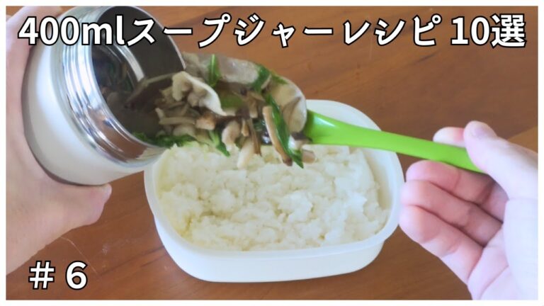 【スープジャーレシピ】400mlスープジャーレシピ10選 #6 #スープジャーレシピ #昼ごはん #お弁当