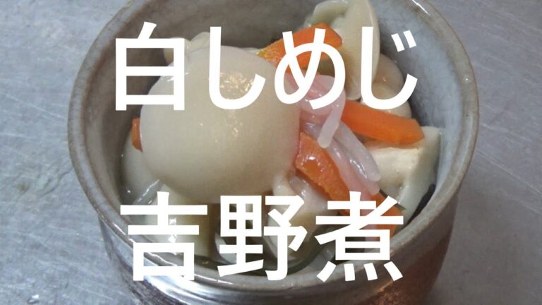 精進料理・白しめじ吉野煮