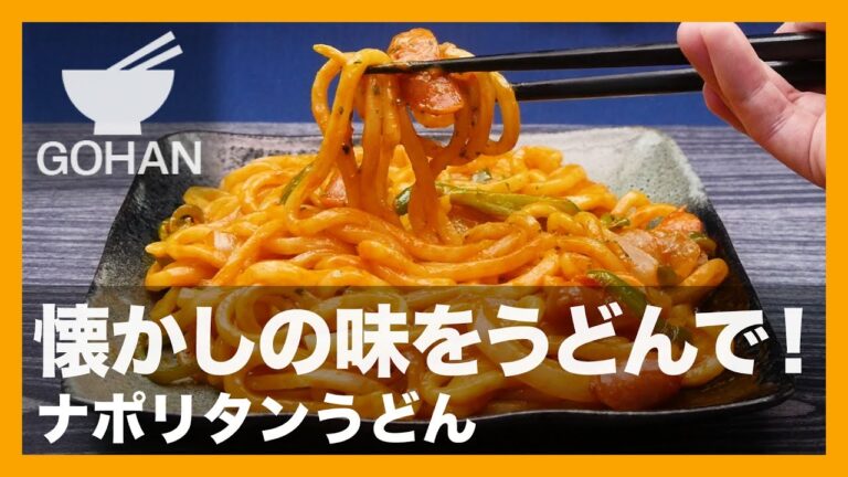 【簡単レシピ】懐かしの味をうどんでアレンジ！『ナポリタンうどん』の作り方 【男飯】