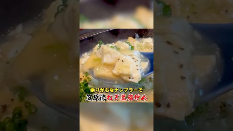 やみつき！笠原流【ナンプラーねぎ豆腐炒め】