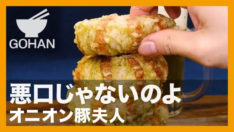 【簡単レシピ】悪口じゃないのよ『オニオン豚夫人』の作り方【男飯】