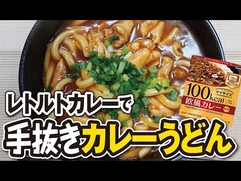レトルトカレーで手抜きカレーうどん【今日のご飯#103】