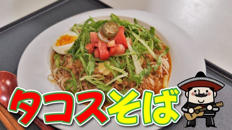 暑い時期にオススメ！みんなで作ると楽しい「タコスそば」