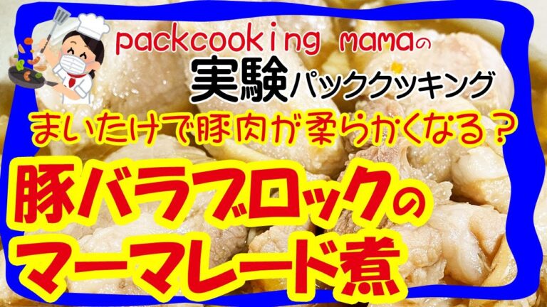 舞茸で豚肉は柔らかくなる？豚バラ肉のマーマレード煮 - 耐熱食品用ポリ袋湯せんで災害食レシピ パッククッキングママ PACKCOOKING MAMA 災害時にも役立つポリ袋料理動画 防災 減災