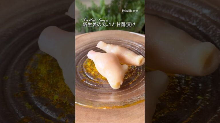 #shorts ゴロッと丸ごと紅生姜の甘酢漬け　Pickled Young Ginger
