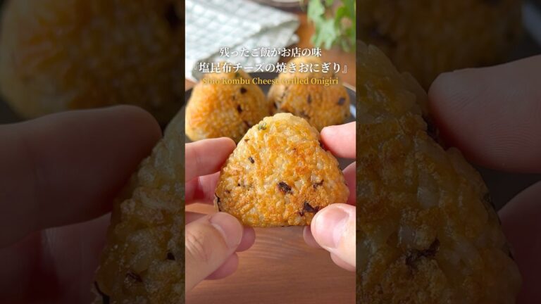 人気のおにぎりシリーズ『焼きおにぎり編』【レシピはコメント欄へ/Recipe in the comments】