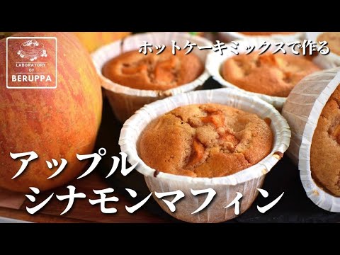 【りんご1つで簡単】ホットケーキミックスで作る アップルシナモンマフィン