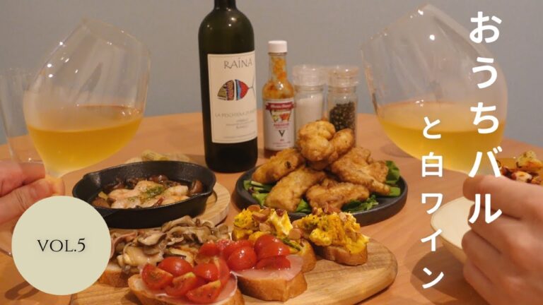 【おうちバル】簡単おもてなしおつまみ♪おうちバルと白ワインで乾杯！/タコのガリシア風/白身魚のフライ/ブルスケッタ/アヒージョ【おうち居酒屋】