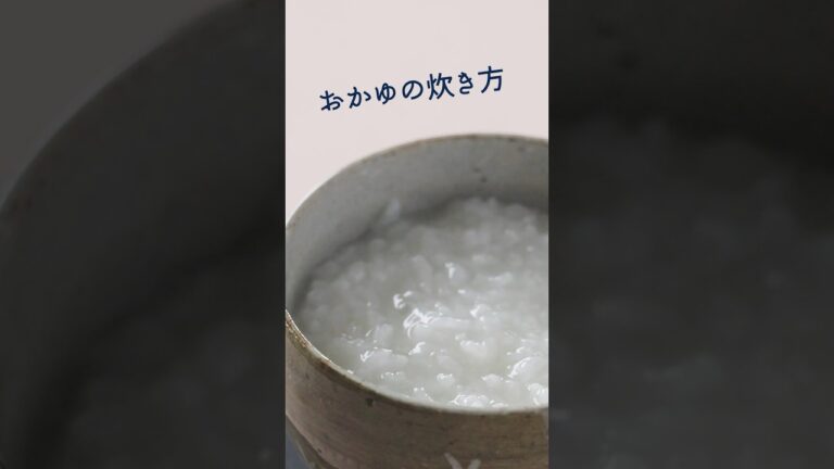 心と身体にやさしい、生米から炊き上げる全粥  #レシピ #料理 #おかゆ