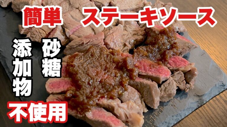 簡単ステーキソース！もう市販には戻れません【４毒抜き】