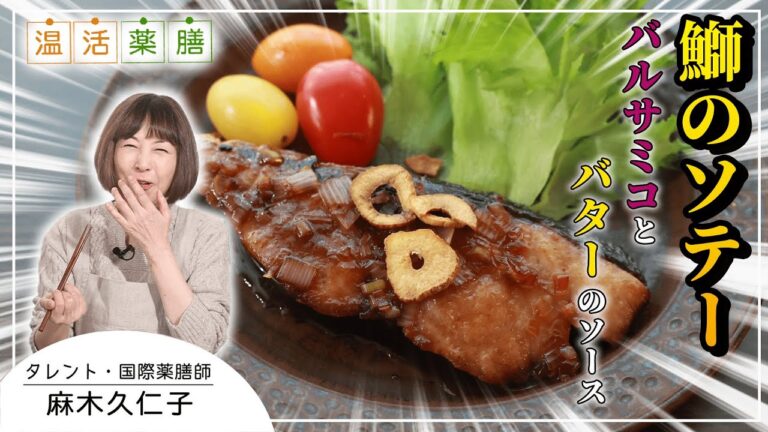 『気』を養って元気に冬を過ごす【鰤のソテーwithバルサミコとバターの極上ソース】 麻木久仁子の食べる温活