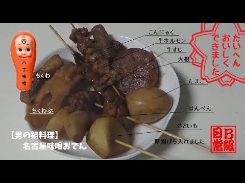 【男の鍋料理】名古屋味噌おでん