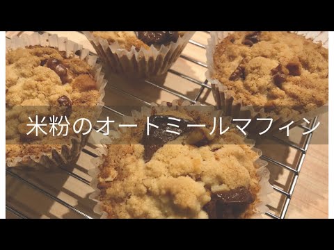 【グルテンフリー】スーパーフードで作る米粉のオートミールマフィン【ボディメイク】【腸活】