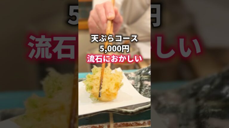 流石におかしい！天ぷらコース5,000円