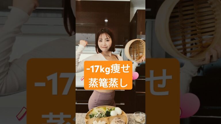 -17kg痩せたダイエット飯#ダイエットレシピ#痩せ飯#せいろ蒸し