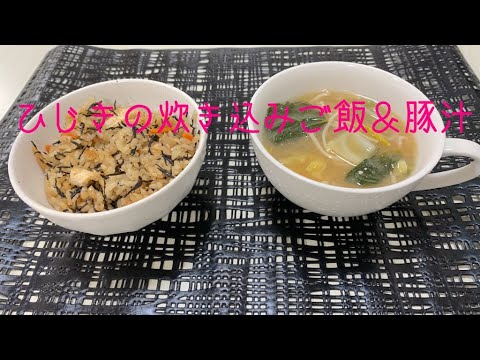 料理好き美容師が作る夜ご飯【ひじきの炊き込みご飯&豚汁】