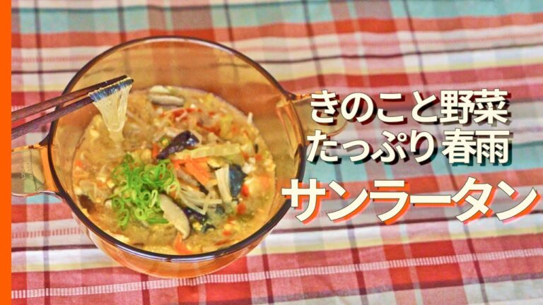きのこと野菜たっぷり✨【春雨サンラータン】簡単・ダイエット・腸活に❤️‍🔥鍋を抱えて食べる程の美味しさ