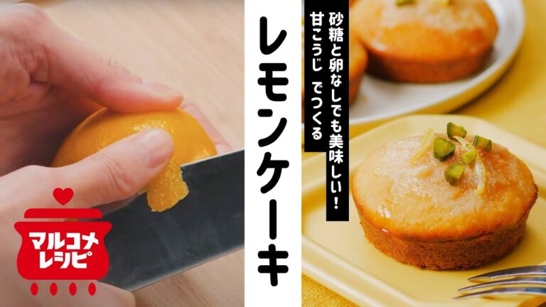 【砂糖不使用！】甘こうじで作るレモンケーキの作り方｜マルコメ
