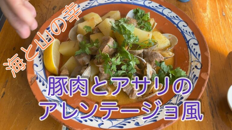 意外な組み合わせの郷土料理！豚肉とアサリのアレンテージョ風の作り方