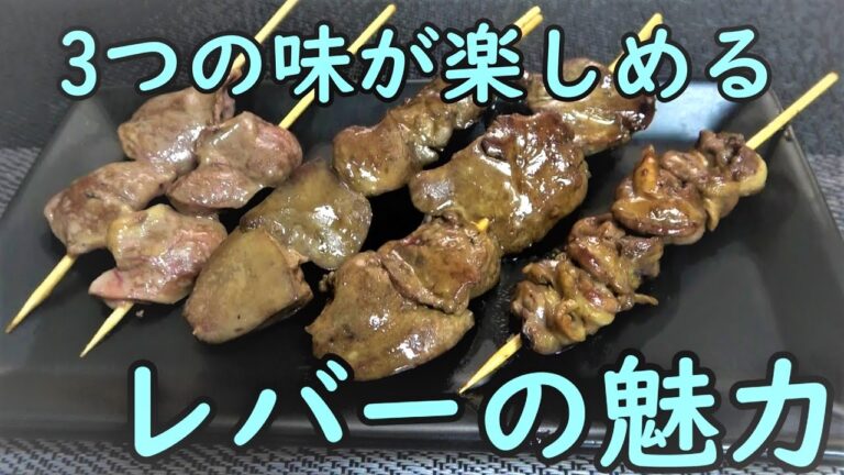 レバーを処理して串焼きにする動画