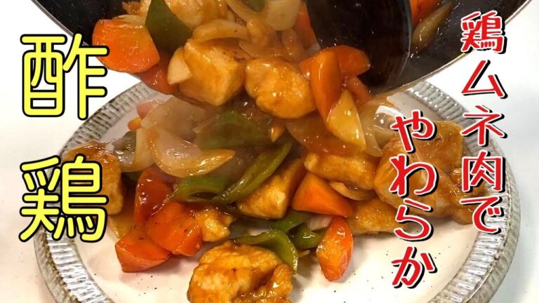 【基本のレシピ】さっぱり甘酢でご飯がすすむ！揚げない酢鶏の作り方