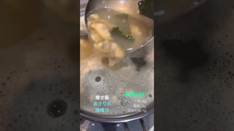 痩せ飯　あさりの味噌汁　作り方