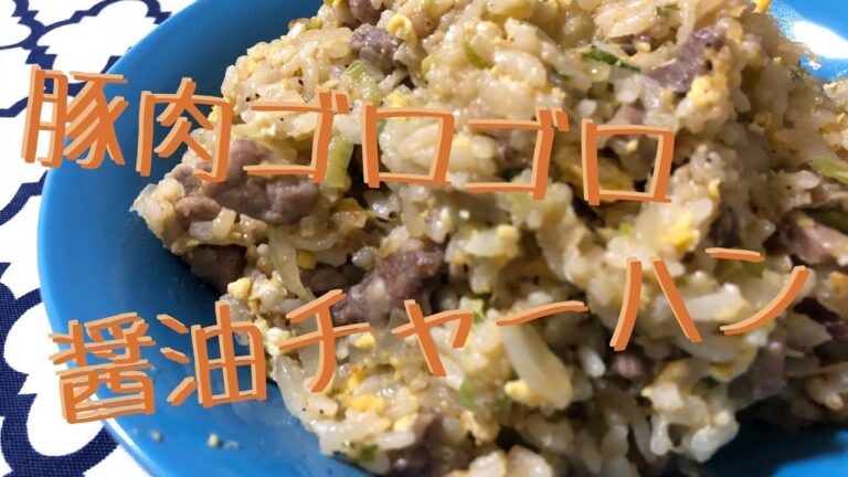 【がっつり】醤油チャーハン【豚肉ゴロゴロ】