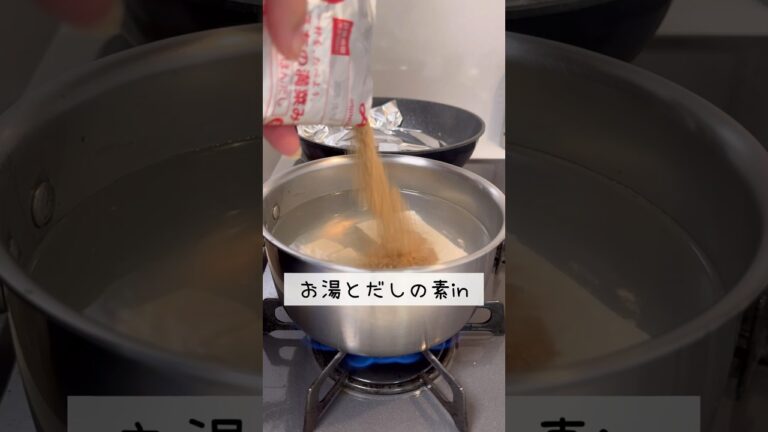 【ズボラ専業主婦】新玉ねぎと豆腐のお味噌汁を作りました。#shorts #料理 #味噌汁 #豆腐 #ズボラ主婦 #ズボラ飯 #ご飯 #japanesefood #cooking #misosoup