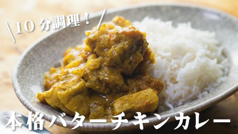 バターチキンカレー