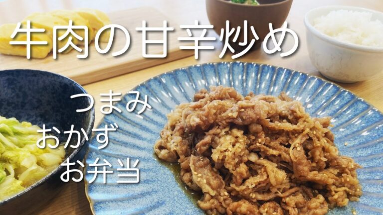 おつまみにもお弁当にも！薄切り肉でご飯がすすむ！簡単すぎる牛肉の甘辛炒め
