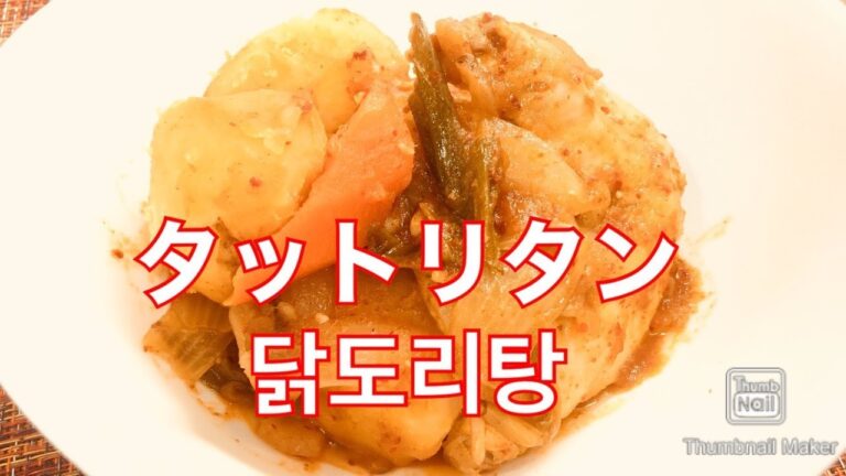 【料理】タットリタン　韓国料理　닭도리탕　るるちゃんごはん