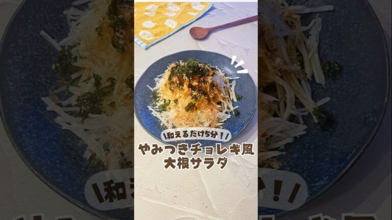 🥢和えるだけ5分✨大根チョレギサラダ💚 #大根レシピ #サラダレシピ  #チョレギサラダ #腸活ダイエット  #ダイエット中の食事  #副菜レシピ  #副菜 #和え物 #野菜好き #野菜レシピ #栄養